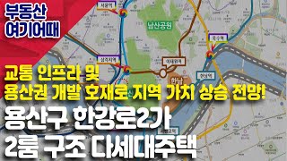 [부동산 여기어때] 용산구 한강로2가 2룸 구조 다세대주택_최하니 팀장_부동산 올인원