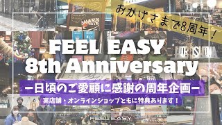 【祝・8周年記念】おかげさまでフィールイージー8周年！日頃のご愛顧に感謝の気持ちを込めて動画中に重大発表(特典)あります！【FEEL EASY 8th Anniversary】