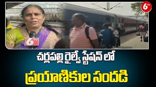 చర్లపల్లి రైల్వే స్టేషన్ లో ప్రయాణికుల సందడి || Sankranti 2025 || Hyderabad || 6TV