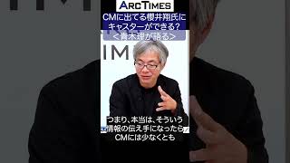 CMに出てる櫻井翔氏にキャスターができる？＜青木理が語る＞