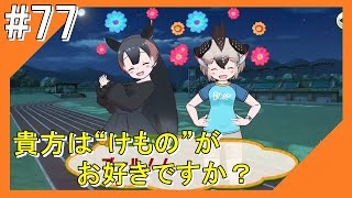 #77【けもフレ3】フレンズ探検隊と一緒にこんにちは【つみき荘】