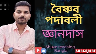 জ্ঞানদাস।।বৈষ্ণব পদাবলী।। Ganodas।। Boisnab Padabali/Vaishnava Padavali