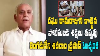 వాళ్లకు శిక్షలు తప్పవు Lingamaneni SivaRamPrasad Reacted Over Police Behaviour Against RaghuRamaRaju