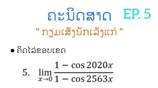 ຄະນິດສາດທົ່ວໄປ ສຳຫລັບກຽມເສັງນັກເລັງແກ່ EP.5