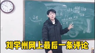 刘学州写下遗书前，网上留下的最后一条评论