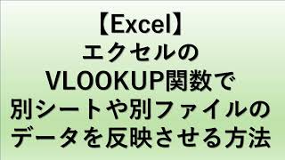 【Excel】エクセルのVLOOKUP関数で別シートや別ファイルのデータを反映させる方法