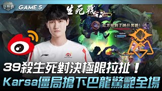 WBG vs OMG 39殺生死對決極限拉扯！Karsa僵局搶下巴龍驚艷全場！Game 5 | 2022 微博杯精華