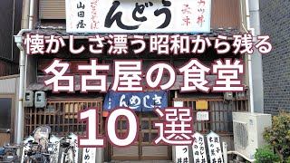 懐かしさ漂う昭和から残る名古屋の食堂 おすすめ１０選　昭和から続く町食堂