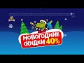 Новогодние скидки до 40% и большой розыгрыш призов