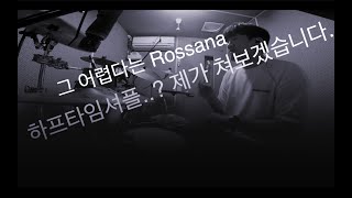 그 어렵다고 하는 하프타임셔플곡 TOTO - Rosanna ..제가 쳐봤습니다. 드러머 양진우