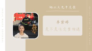 是不是注定要相遇 - MiMi李紫婷（他从火光中走来 电视剧奔赴主题曲 OST） | Drama Bright Eyes In The Dark OST