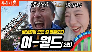 【#부름이】안녕하세요!! 여러분의 부름이 이월드 2편으로 돌아 왔습니다!! ㅣ부름이ㅣ이월드ㅣ방문ㅣ#놀이동산 #이월드 #유튜버 #에버랜드 #추천 #좋아요