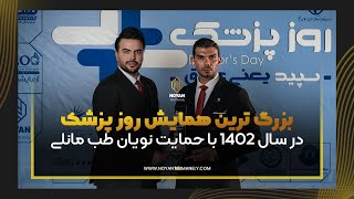 همایش بزرگداشت روز پزشک با حمایت شرکت نویان طب مانلی