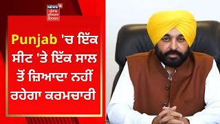 Punjab 'ਚ ਇੱਕ ਸੀਟ 'ਤੇ ਇੱਕ ਸਾਲ ਤੋਂ ਜ਼ਿਆਦਾ ਨਹੀਂ ਰਹੇਗਾ ਕਰਮਚਾਰੀ | News18 Punjab