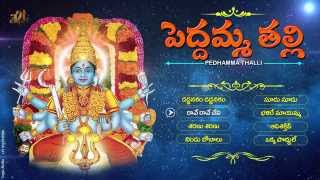 #Peddamma Thalli #Telugu Devotional songs #Goddess Peddamma Thalli Songs #Jukebox Songs