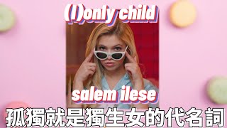 ✤中文歌詞✤ salem ilese - (l)only child 寂寞的獨生女