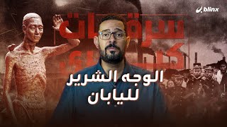 الوجه الشرير لليابان.. استعمار ونهب للثروات واستغلال للنساء