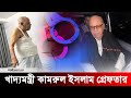 সাবেক খাদ্যমন্ত্রী কামরুল ইসলাম গ্রেফতার | Kamrul Islam arrested | Jago News