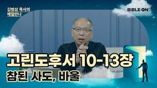 [11월 26일] 고린도후서 10-13장 '참된 사도, 바울' | BIBLE ON 365