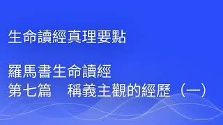 生命讀經真理要點 羅馬書第七篇