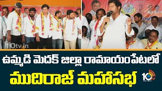 Mudiraj Mahasabha in Medak | ఉమ్మడి మెదక్ జిల్లా రామాయంపేటలో ముదిరాజ్ మహాసభ | 10tv