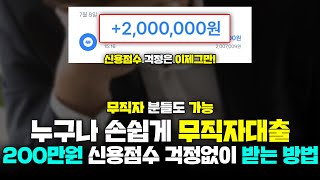 무직자대출 누구나 100만 원 서류 없이 손쉽게 받는 방법 (즉시승인)