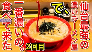 【仙台グルメ】ちょい難民からの再訪・超濃厚スープのラーメン、いやこれはまぜそばかな？やっぱり濃いってのは素晴らしい・仙台市青葉区国分町【ラーメン骨研究所】