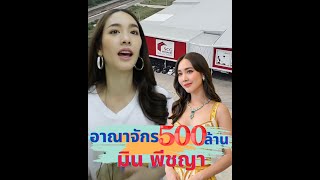 มิน พีชญา สวยและรวยมาก เปิดอาณาจักร 500 ล้าน ที่ขอนแก่น อลังการมาก