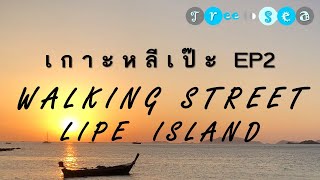 เกาะหลีเป๊ะ Koh Lipe EP.2 กิจกรรมบนเกาะ .. ทำอะไรได้บ้างนะ?