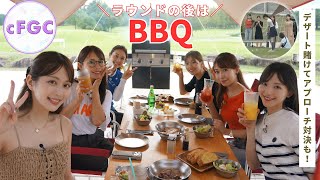 【静ヒルズ】ショートホールチャレンジで獲得した食材で豪華BBQ！デザートゲットを目指したアプローチ対決も！