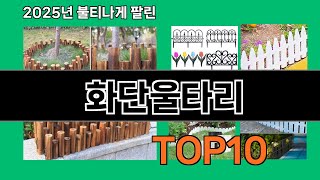 화단울타리 쿠팡에서 제일 많이 팔린 인기템 BEST 10