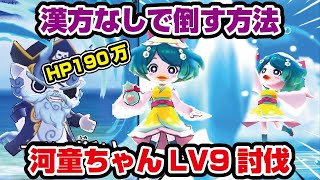 【ぷにぷに】漢方0個で本当に倒せるか！？過去最強・河童ちゃんLV9攻略！無課金！転生妖怪あらわる～大海賊しゅらヒゲ～【妖怪ウォッチぷにぷに】