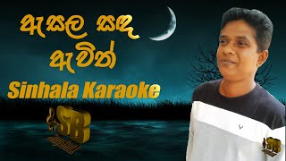 Asala Sanda Awith (ඇසල සඳ ඇවිත්) Karaoke – Suminda Srimal | Sinhala | Without Voice | Instrumental