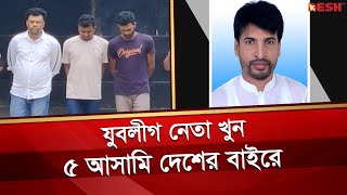 আধিপত্য বিস্তারের দ্বন্দ্বে কুমিল্লায় যুবলীগ নেতা খু'ন হয়: র‍্যাব | Comilla | Jubo League Leader