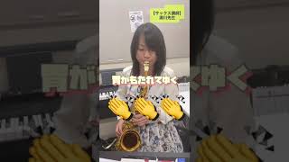 Official髭男dism -「ミックスナッツ」をサックス講師が吹いてみた！【浦川千亜紀/SAXちあき】#shorts