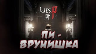 ♦Поговорим про lies of p? Прохождение vol.1