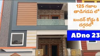 pvm properties విజయవాడ బందర్ రోడ్డు టు కిలోమీటర్ల దూరంలో ఇండిపెండెంట్ హౌస్ 125 గజాల తాడిగడప ఏరియాలో