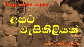 11 ශ්‍රේණිය  සිංහල භාෂාව හා සාහිත්‍ය  අපට වැසිකිළියක් -grade 11 apata wasikiliyak lesson