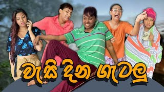 වැසි දින ගැටලු | Wasi Dina Gatalu | Gavi Fernando