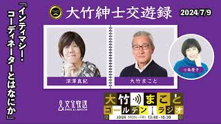 「インティマシー・コーディネーターとはなにか」【深澤真紀】2024年7月9日（火）大竹まこと　小島慶子　砂山圭大郎　深澤真紀【大竹紳士交遊録】