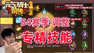 【元气骑士前传S4】新系统 专精技能上线