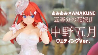 【展示】AMAKUNI 五等分の花嫁∬ 中野五月 ウェディングVer. 1/7スケール フィギュア