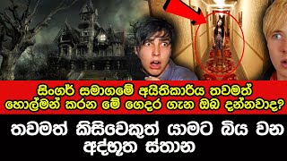 තවමත් කිසිවෙකුත් යාමට බියවන අත්භූත ස්ථාන.|Haunted House Stories Ft. Abandoned Prison \u0026 Shanley Hotel