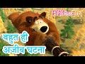 माशा एंड द बेयर 👱‍♀️🐻 बहुत ही अजीब घटना 👀😮 Masha and the Bear in Hindi