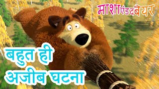 माशा एंड द बेयर 👱‍♀️🐻 बहुत ही अजीब घटना 👀😮 Masha and the Bear in Hindi