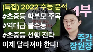 (특집)초중등학부모를 위한 2022 수능 분석과 선행 전략 (1부) | 대치동장원장 시즌4 #자기주도학습 #스터디피티 #수능 #수능분석 #대학수학능력시험 #입시