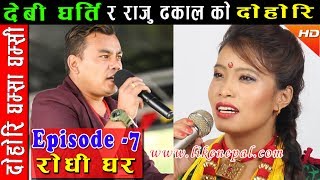 Rodhi Ghar / रोधी घर / Episode 7 / Dohori by Devi Gharti \u0026 Raju Dhakal