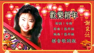 【新年歌 CNY Song】谢采妘 Michelle Hsieh \u0026 罗宾 Robin - 欢乐新年（Lyric Video）【财神马上来】