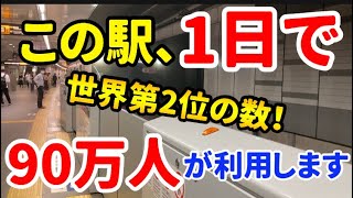 【東急電鉄】乗降客数ランキング1位の駅発展の　歴史！