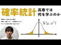 【高専の数学って何学ぶの？】確率と統計の基本を学ぶ確率統計編